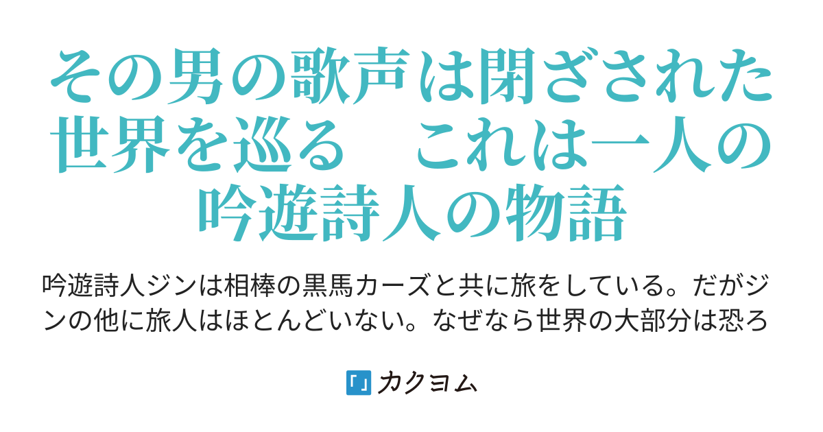 第1話 プロローグ ジンの吟遊旅行記 伝説の歌い手と呼ばれた男 Ku Jyann カクヨム