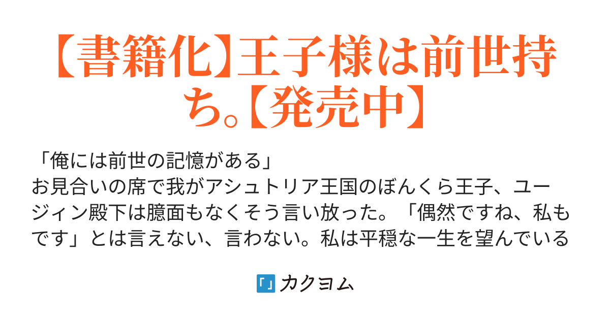 しがない転生令嬢は平穏に暮らしたい 訳アリ王子に振り回されています