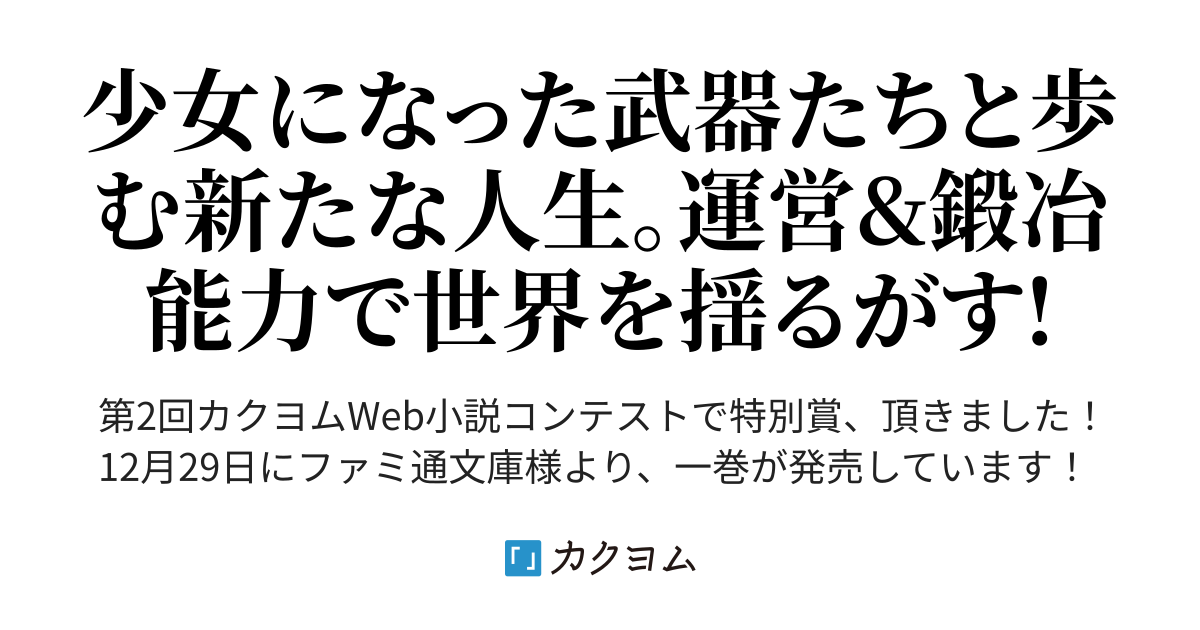 生産職を極め過ぎたら伝説の武器が俺の嫁になりました あまうい白一 カクヨム