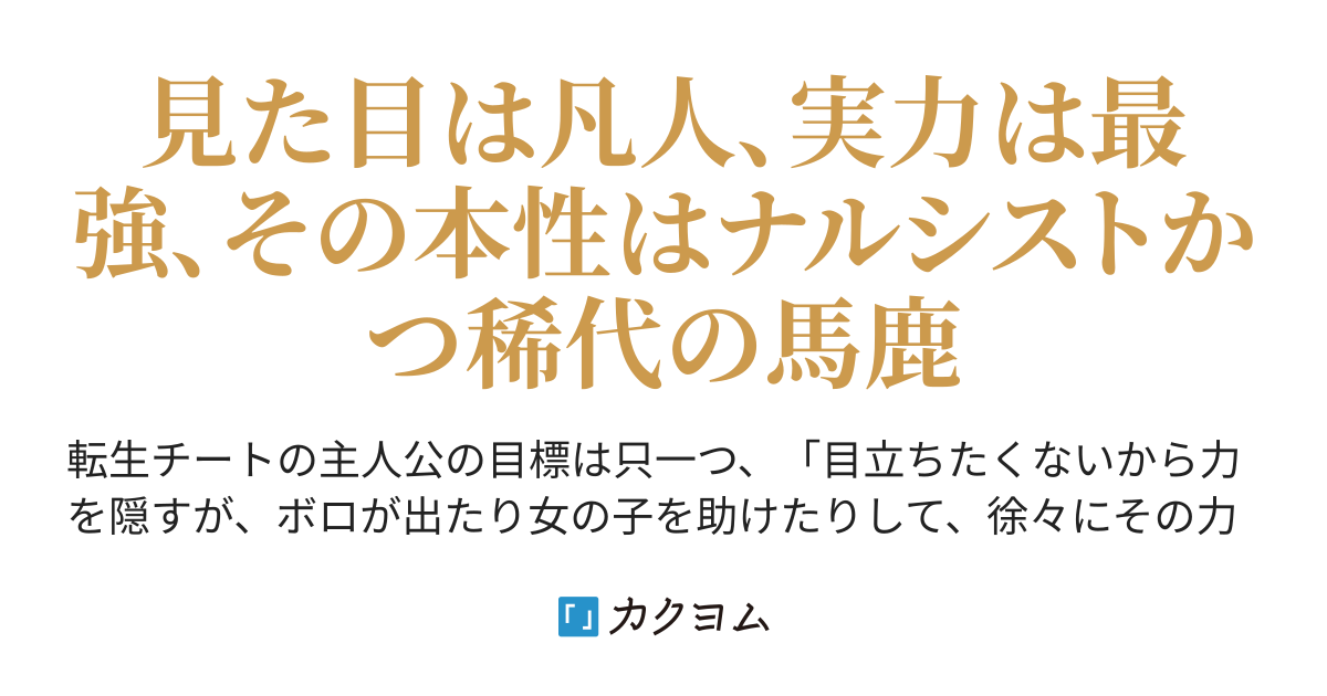 目立ちたくない俺ツエー主人公 になってみたかった さいとうさ カクヨム 目立ちたくない俺ツエー主人公 になってみたかった さいとうさ カクヨム