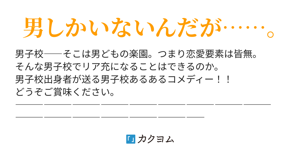 男子校生は平凡な恋を求め続ける 弐戸 健太 カクヨム