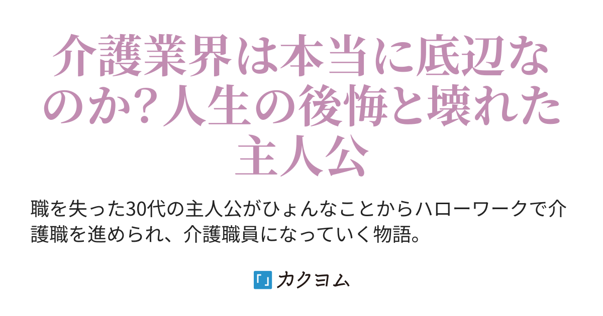 第55話 人生の負け組 底辺の仕事 ある介護士 非正規 の日常 Kaedezero カクヨム