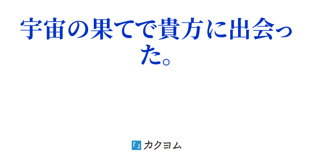 果てしなき流れの果てに（nakazee） カクヨム