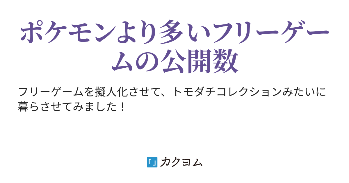 フリーゲームを擬人化させてみたったった 人狼店長 カクヨム