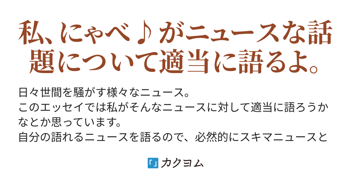 スキマニュース日記 にゃべ カクヨム