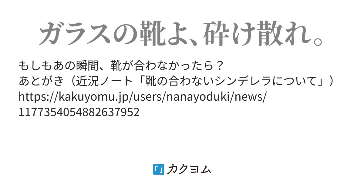 靴の合わないシンデレラ 靴の合わないシンデレラ 紀和沙 カクヨム