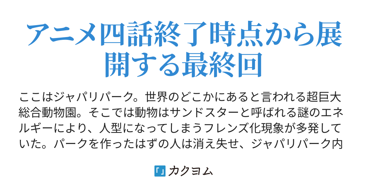 けものフレンズss 徳川レモン カクヨム