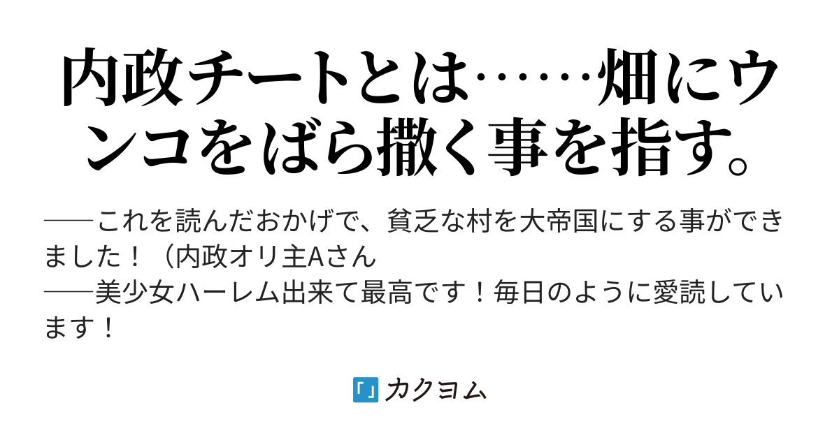 3分でわかる内政チート講座 W ﾉ Parume カクヨム