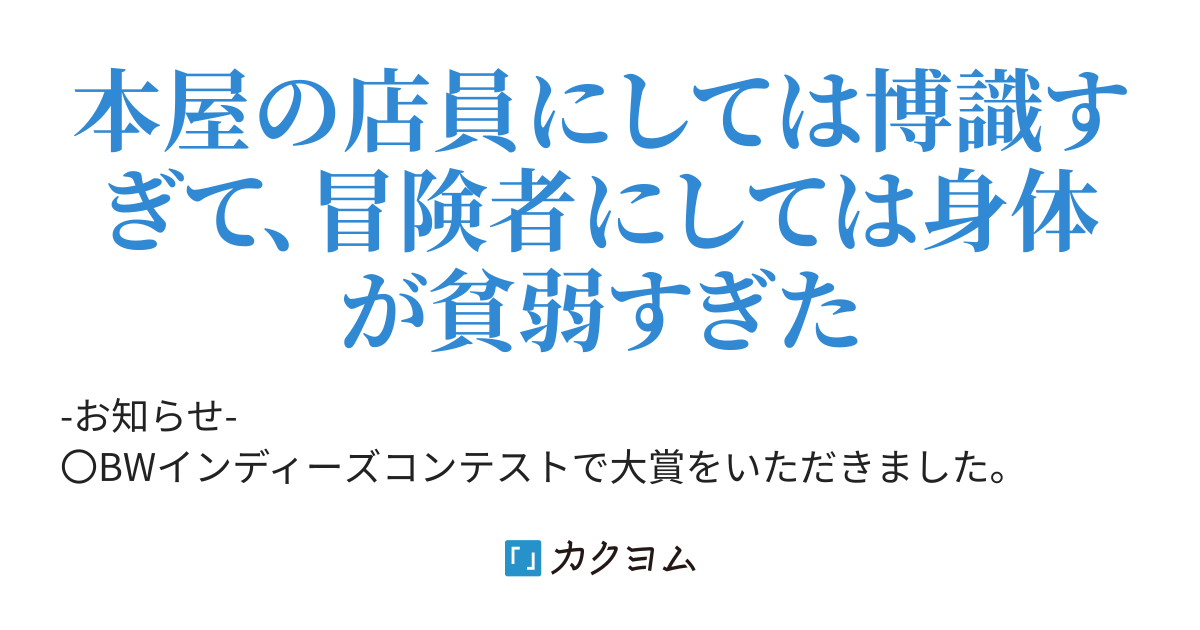 本屋の店員がダンジョンになんて入るもんじゃない しめさば カクヨム