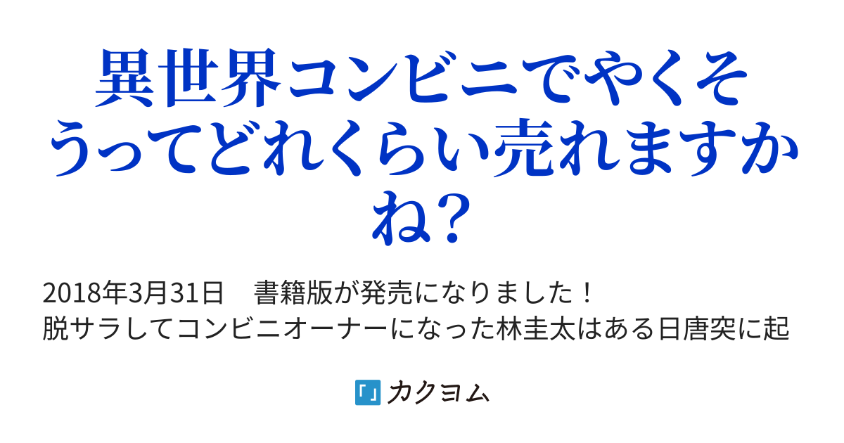 ファンタジー世界でコンビニを経営したら 響恭也 カクヨム