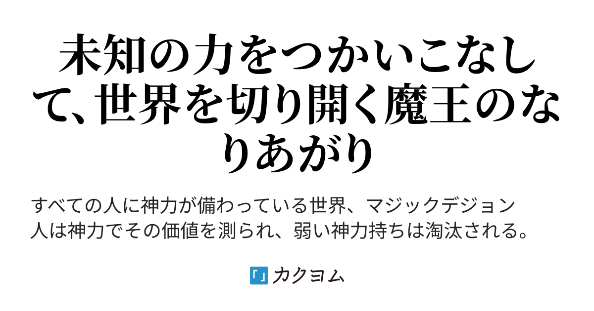 磁力魔王の世界征服記 大沢 雅紀 カクヨム