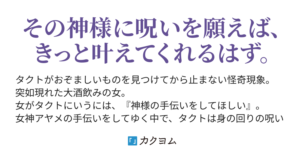 神代タクト 衣谷創 カクヨム