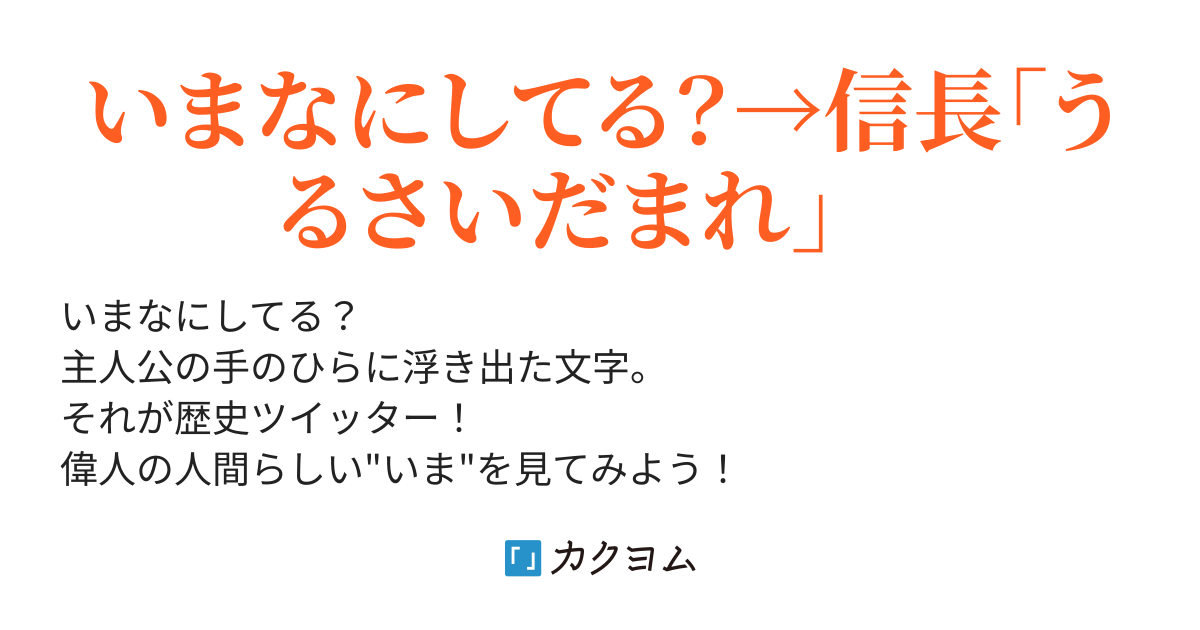 偉人 ツイッターおもしろいwwwwwww 歴史ツイッターで偉人のいまを見てみる ちびまるフォイ カクヨム