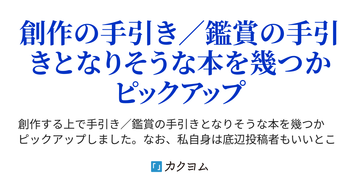 伊藤龍平「ネットロア」 - 底辺投稿者がお勧めする創作関連本／鑑賞の