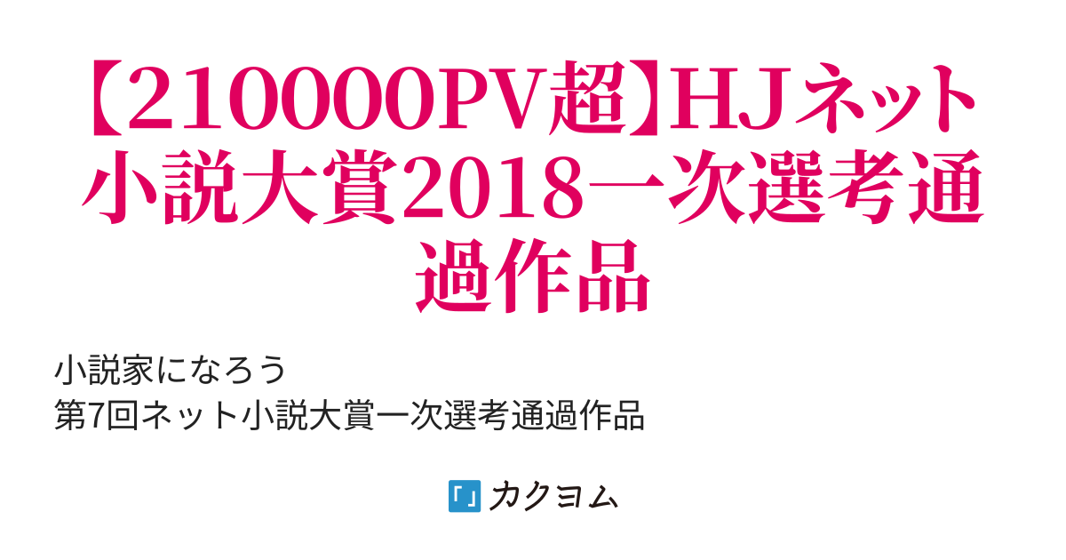 歴史改変ファンタジー 天寿を全うしたら美少女閻魔大王に異世界に転生を薦められました In戦国時代 常陸之介寛浩 他サイト読者賞 金賞w受賞 カクヨム