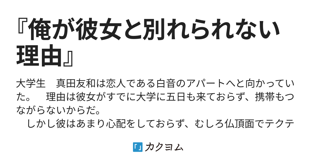 第1話 俺が彼女と別れられない理由 中田祐三 カクヨム
