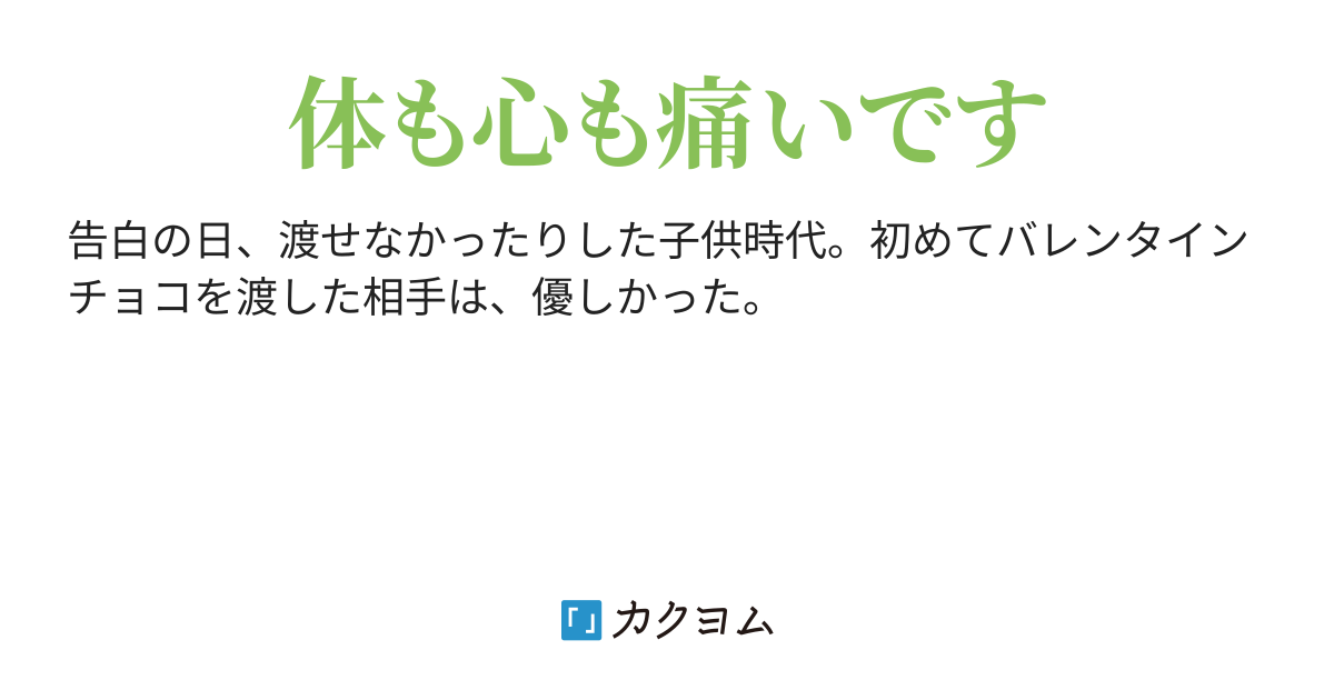 痛いの痛いの飛んで行け いすみ 静江 カクヨム