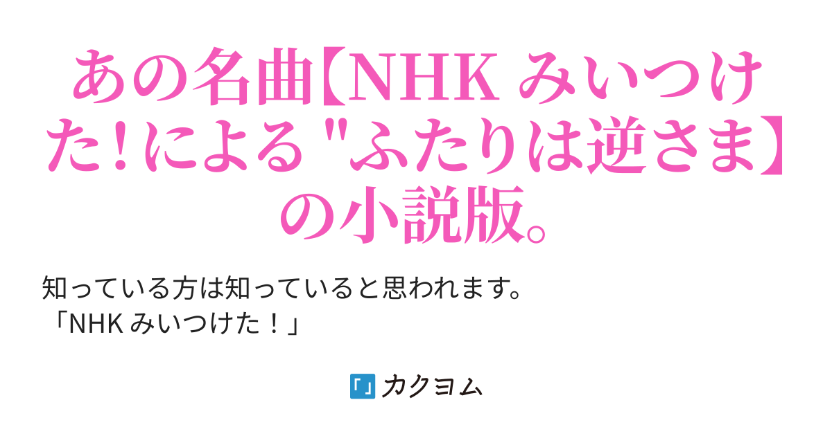 ある晴れた日のできごと ふたりは逆さま 小説版 Nhk みいつけた より のノ カクヨム