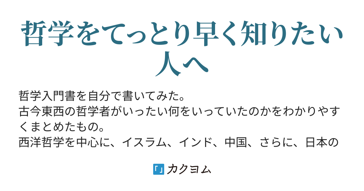 第13話 イデア論の哲学史 まったくろくな哲学入門書がないよね へげぞぞ カクヨム