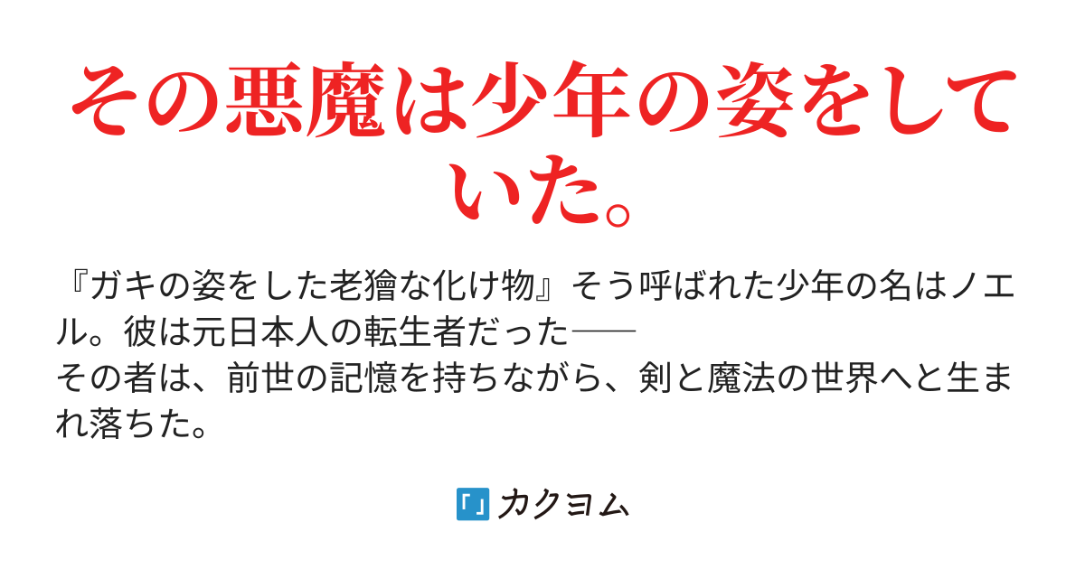 幻想世界の残酷少年 剣と魔法とラノベ脳 ヤマダ リーチ カクヨム