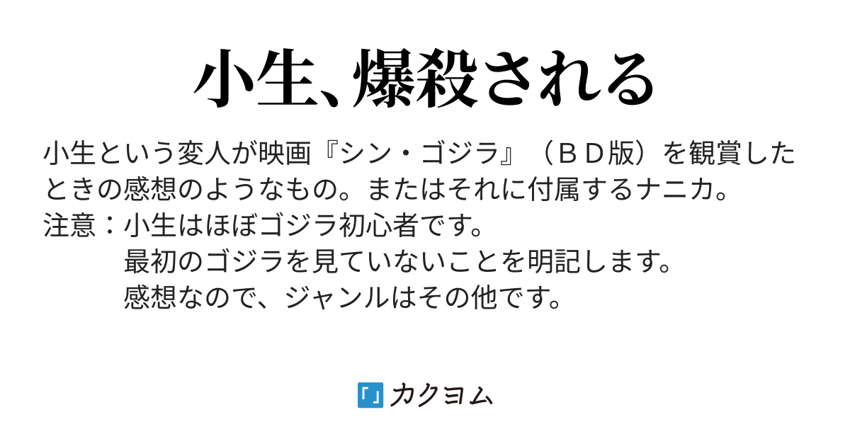 核でゴジラを倒せるのか ちょーネタバレ 小生とシン ゴジラ サンカク カクヨム