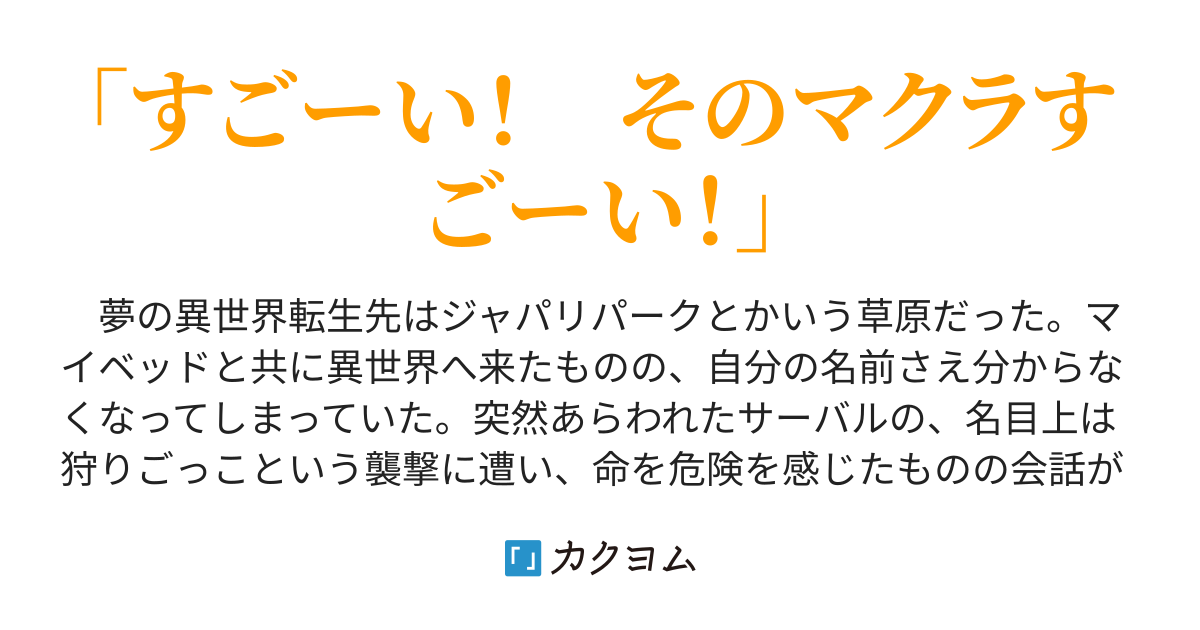 第1話 ようこそ ジャパリパークへ 夢の異世界に来たらフレンズにされた件 小鳥遊咲季真 タカナシ サイマ カクヨム