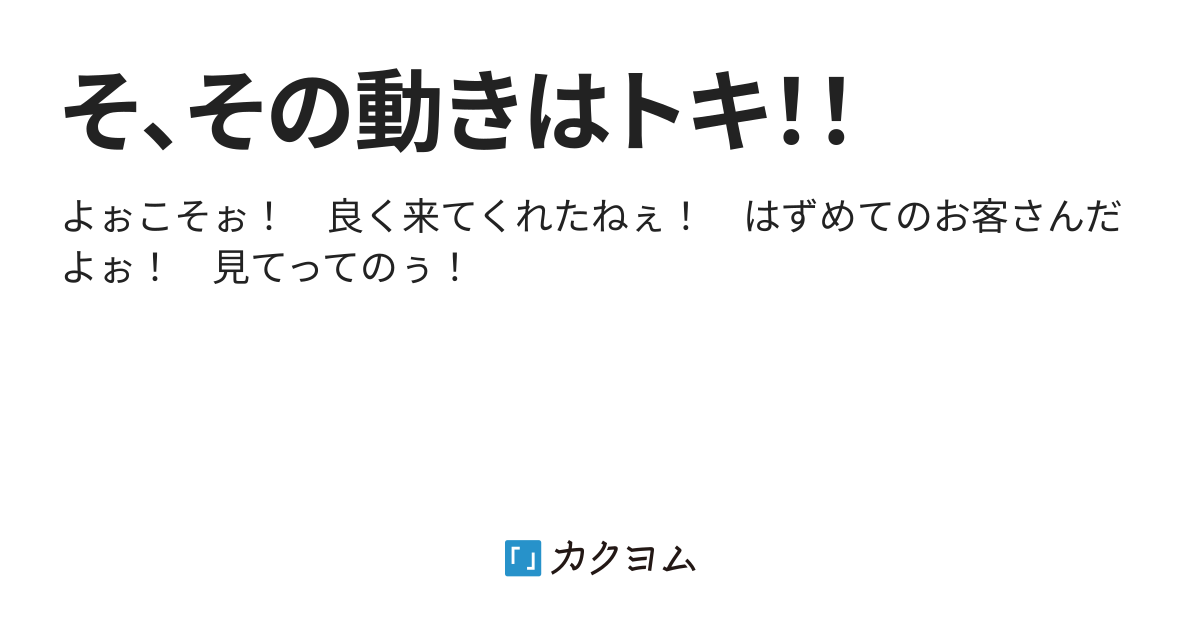 そ その動きはトキ カエデ カクヨム