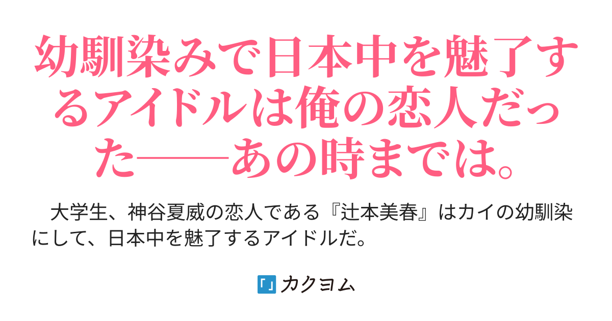 浮気されたと思ったら勘違い アイドルは幼馴染みで元恋人