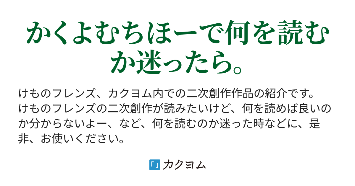 かくよむちほー けものフレンズ二次創作作品エリアガイド 秋田川緑