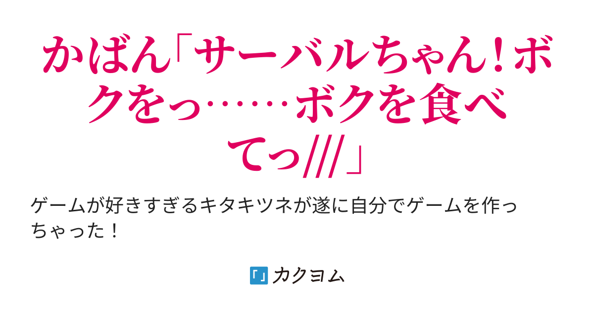 なぜ かばんちゃんは百合ゲー廃人になったのか 底辺さんかく カクヨム