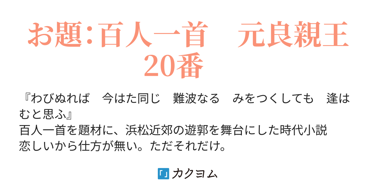 わびぬれば 領家るる カクヨム