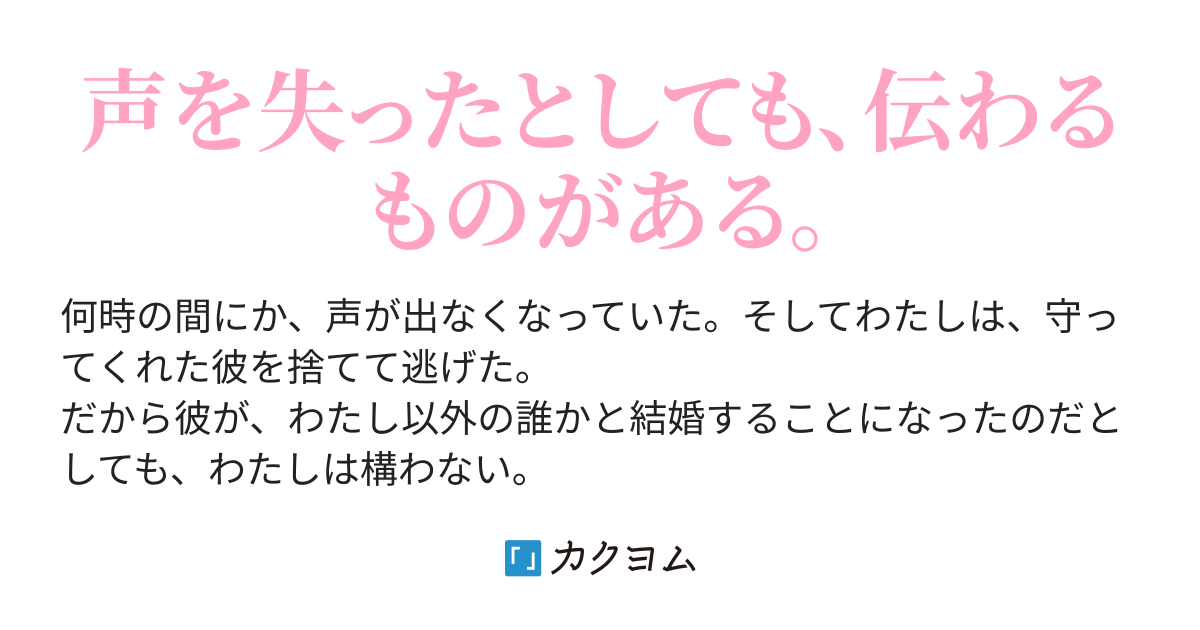 私の声が 聞こえますか しきみ彰 カクヨム