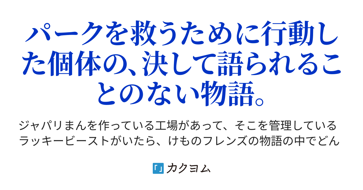 ジャパリまんを作り続けたラッキービーストの記録 No Name カクヨム