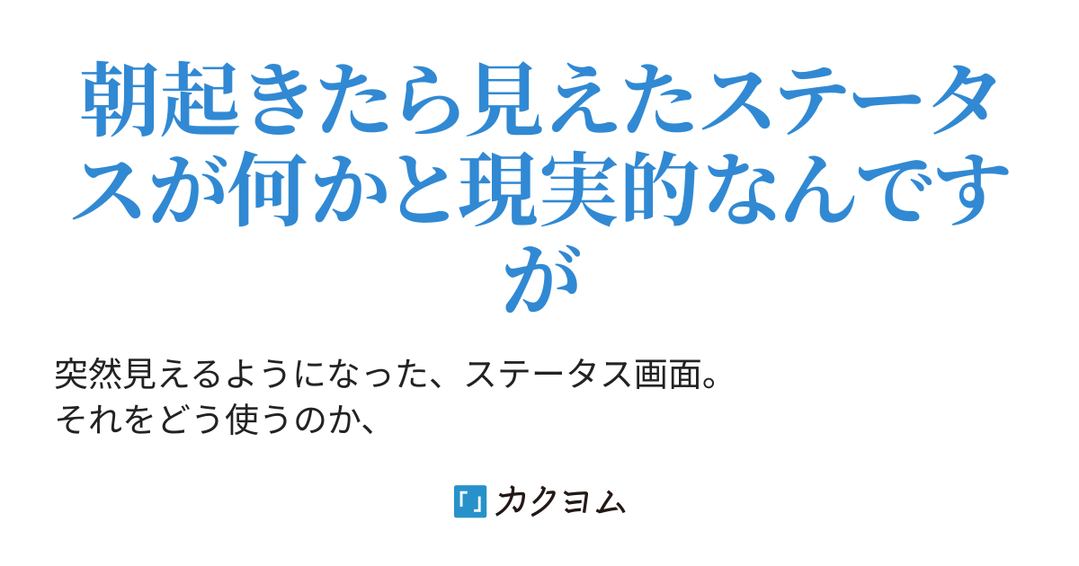 朝起きたらステータス画面が現れた件 さすらいの暇人 カクヨム