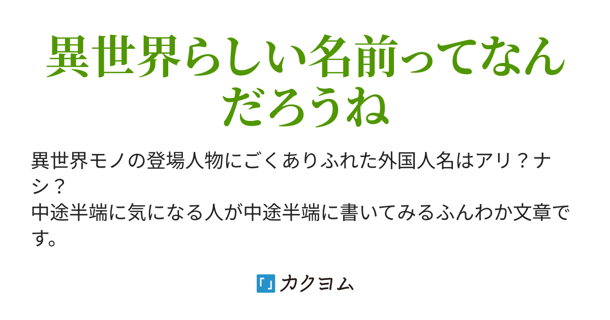 第1回 異世界で出会った人がジョンとかトムだったりしてもいい ファンタジーものの命名についてなんとなく考える 朝宮ひとみ カクヨム