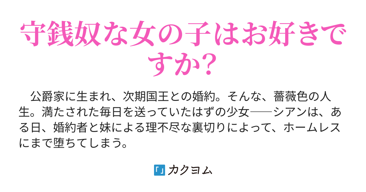 第1話 成金になりましょう 守銭奴お嬢様は 今日も修羅場の中で生きている Natume11 カクヨム