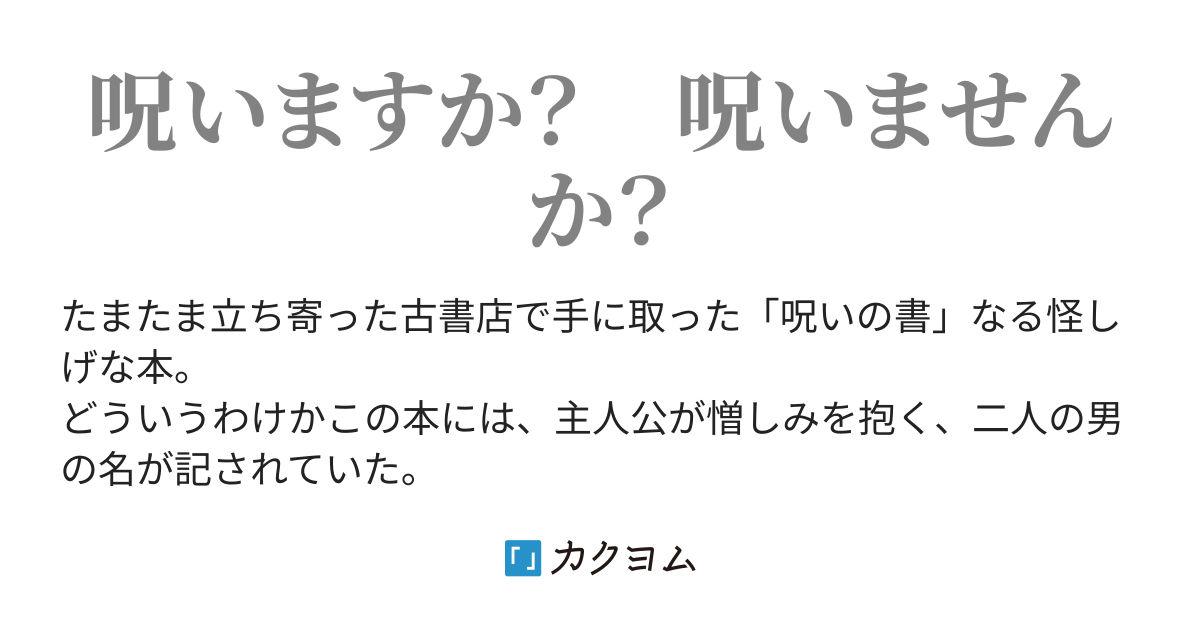 人を呪わば穴二つ 呪いの書 湖城マコト カクヨム