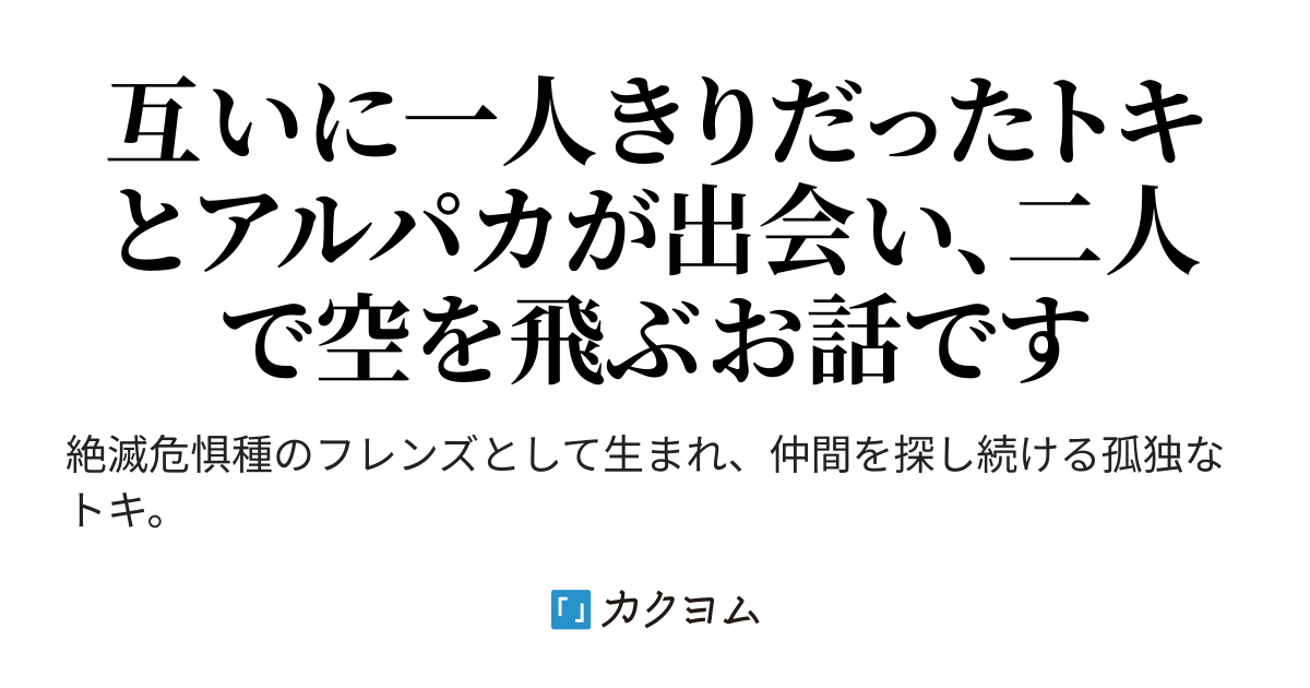 わたしはトキ 仲間を探しているの にゃるら カクヨム