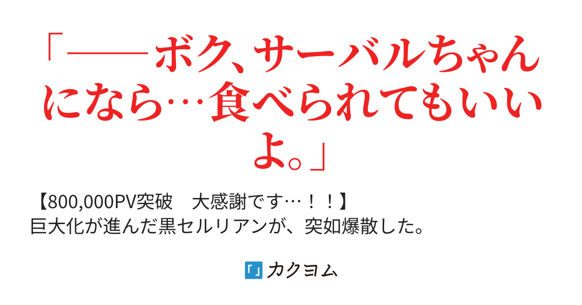 番外編公開予定 けもの の本能 大上 カクヨム