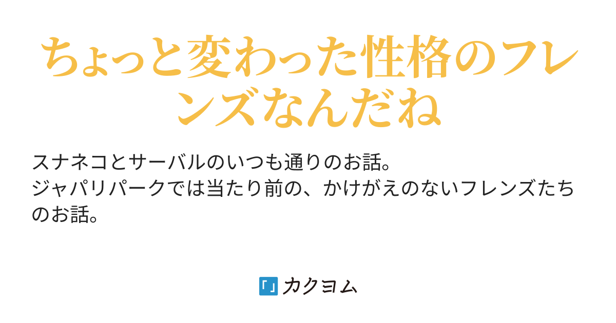 スナネコはいつもどおり ボクなりのフレンドリー 凡人村銀次郎 カクヨム