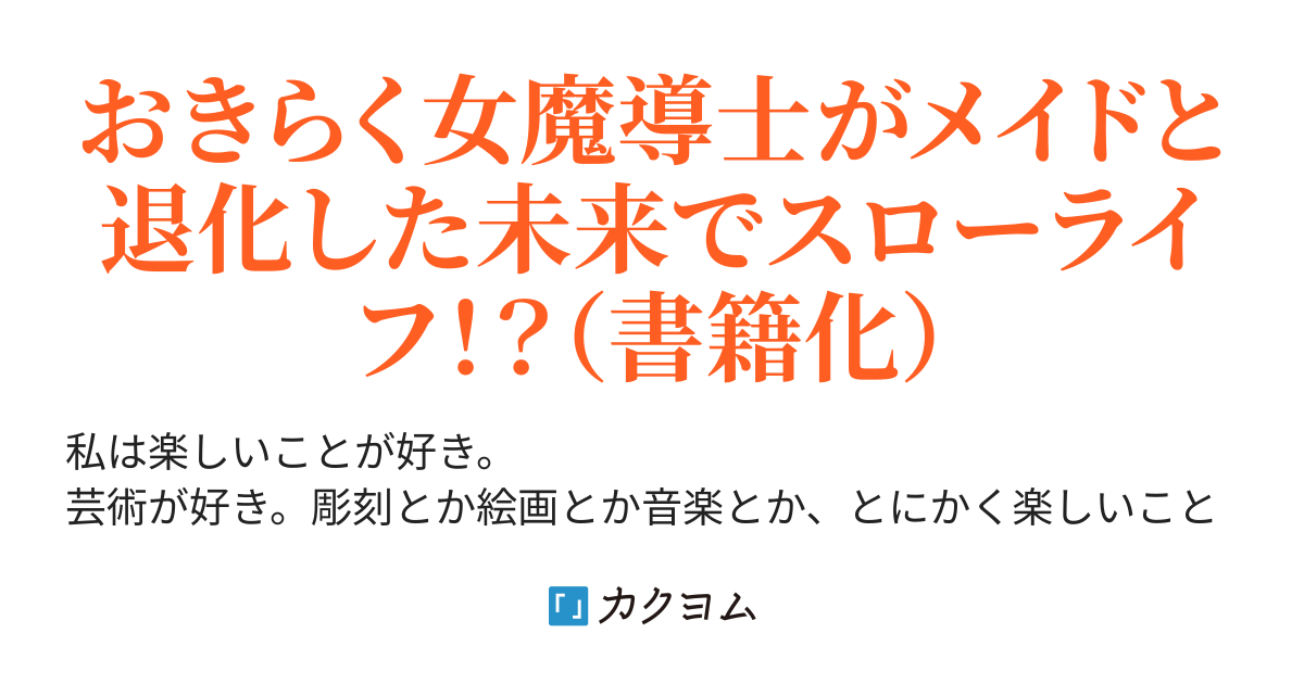 おきらく女魔導士の開拓記 〜メイドと始めるまったり楽々スローライフ