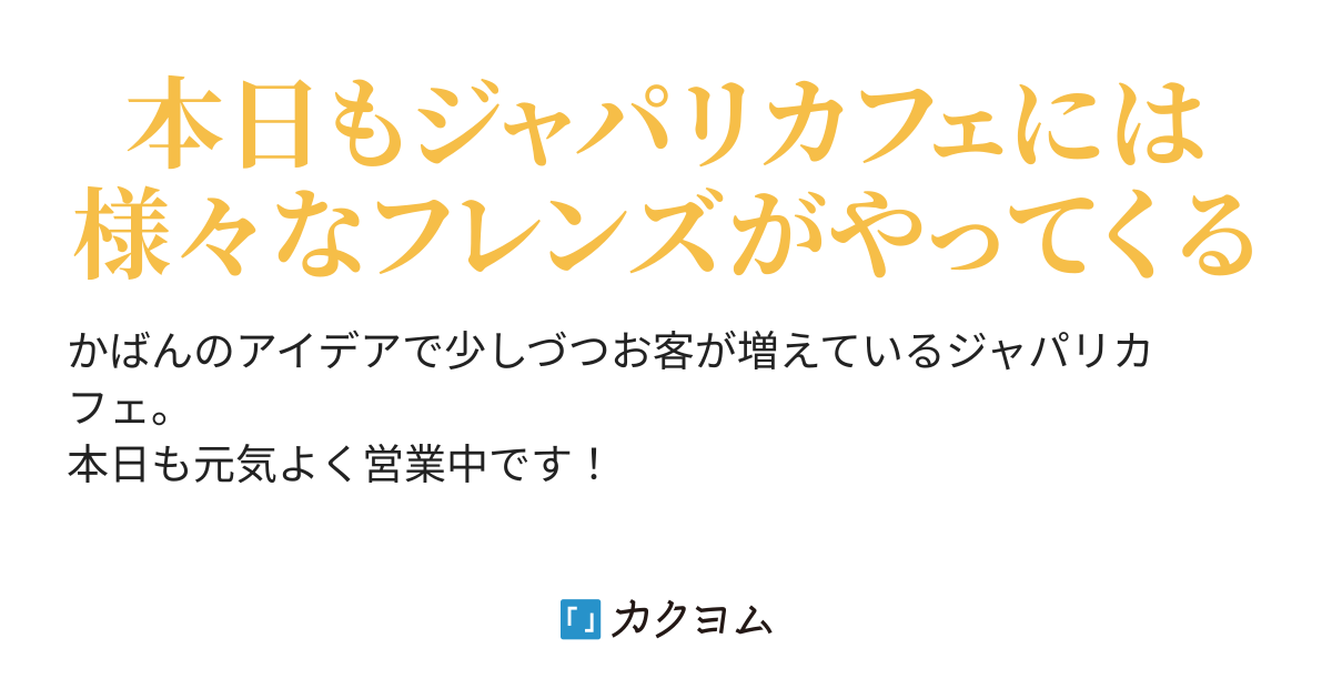 ようこそ ジャパリカフェへ Arice0001 カクヨム