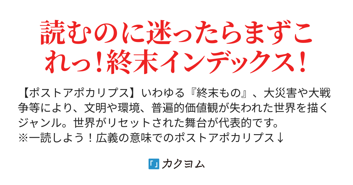 厳選 オススメのポストアポカリプス小説 ながやん カクヨム