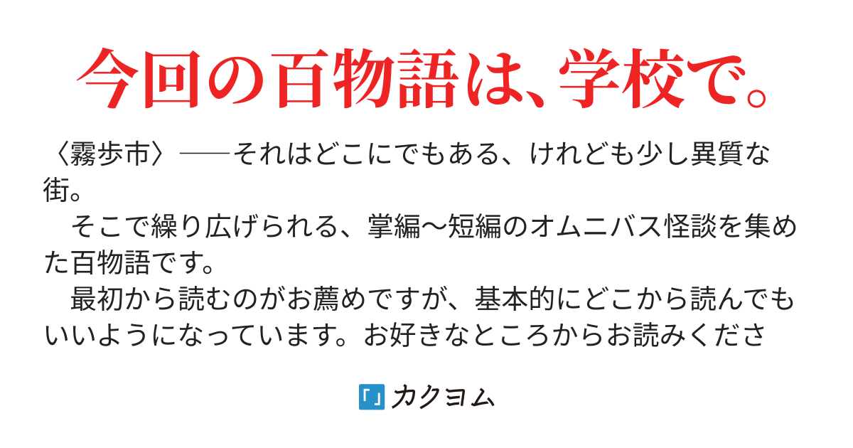 百話奇談 学校の怪談 冬野ゆな カクヨム