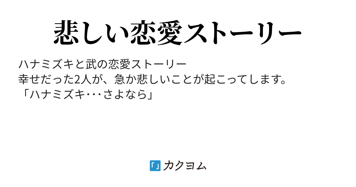 あなたへの想い Hinpen カクヨム