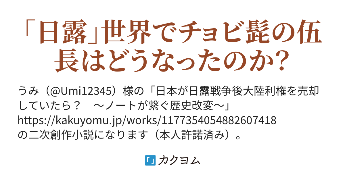 ある売れない画家の死 日本が日露戦争後大陸利権を売却していたら ノートが繋ぐ歴史改変 二次創作 結城藍人 カクヨム