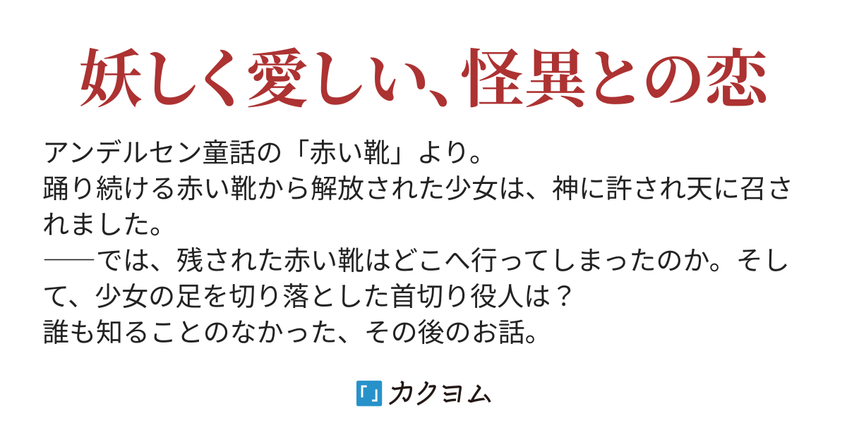 首切り役人と赤い靴 アンデルセン異聞 首切り役人と赤い靴 アンデルセン異聞 楠瑞稀 カクヨム