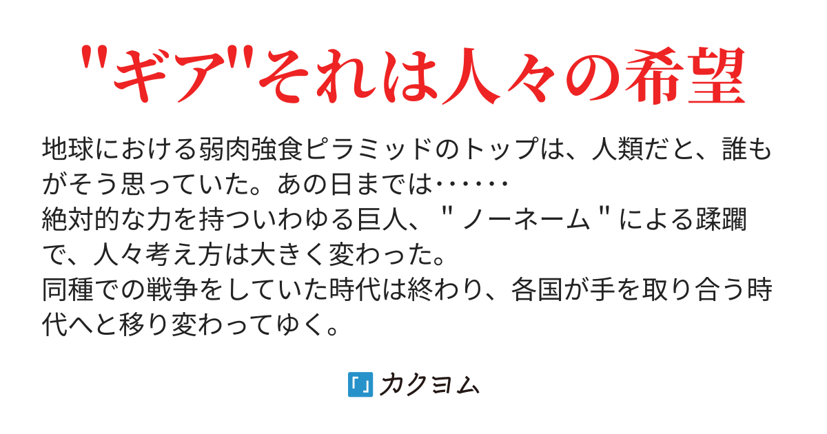 最前線の立体兵甲 ギア 笹霧 陽介 カクヨム