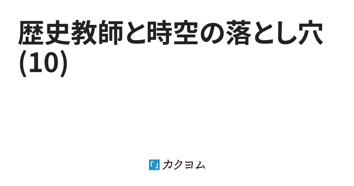 10 歴史教師と時空の落とし穴 10 千馬章吾 カクヨム