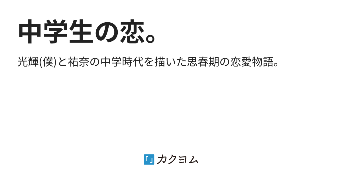 中学生の恋 おおまる カクヨム